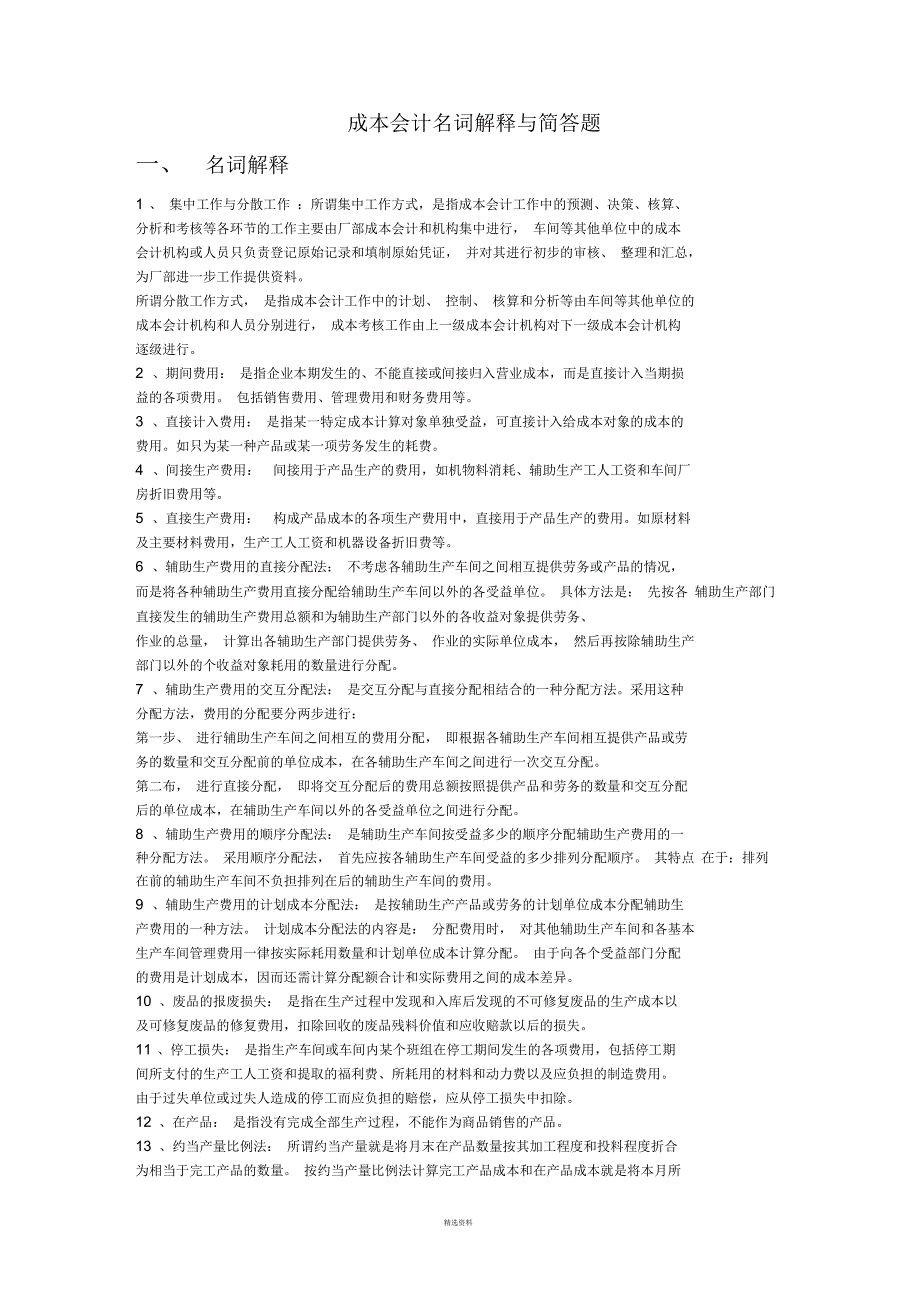 成本会计简答与名词解释(一)_第1页