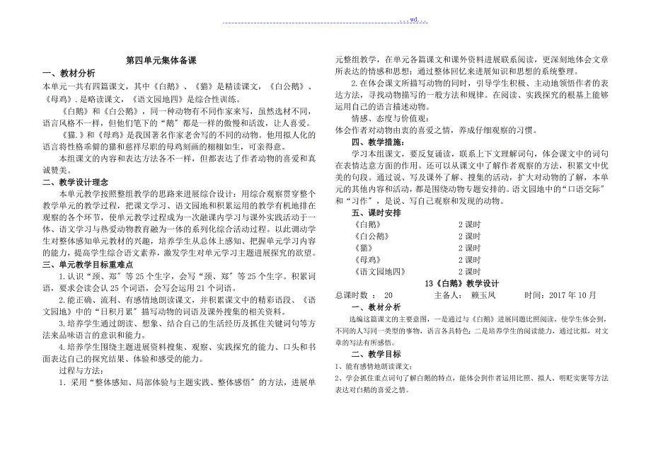 四年级上册语文第四单元集体备课教（学）案_第1页