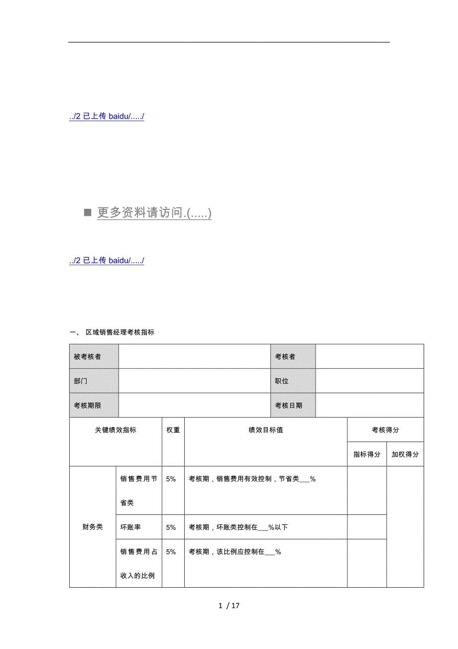 区域销售主管绩效考核指标表_第1页