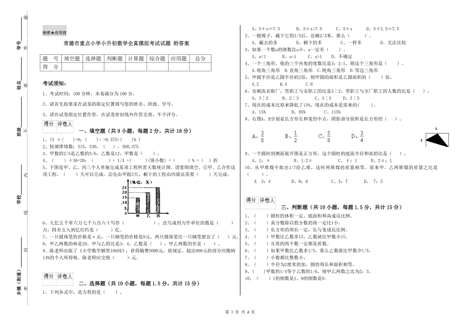 常德市重点小学小升初数学全真模拟考试试题 附答案.doc_第1页