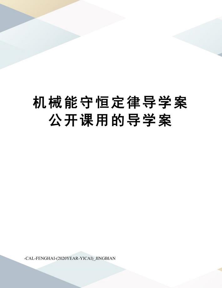 机械能守恒定律导学案-公开课用的导学案