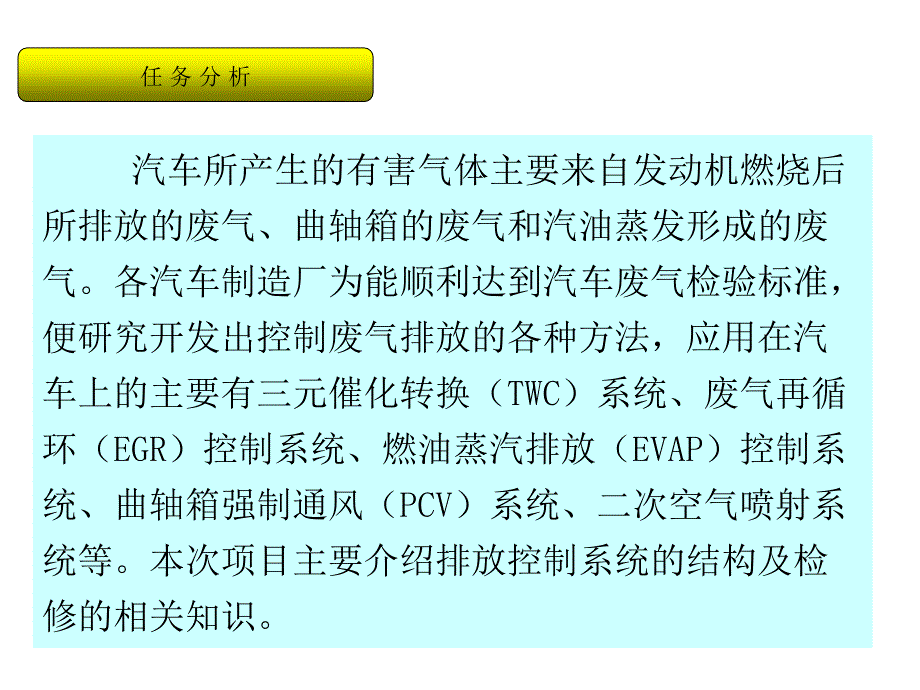 汽车电控发动机构造与检修课件 项目五排放系统_第3页