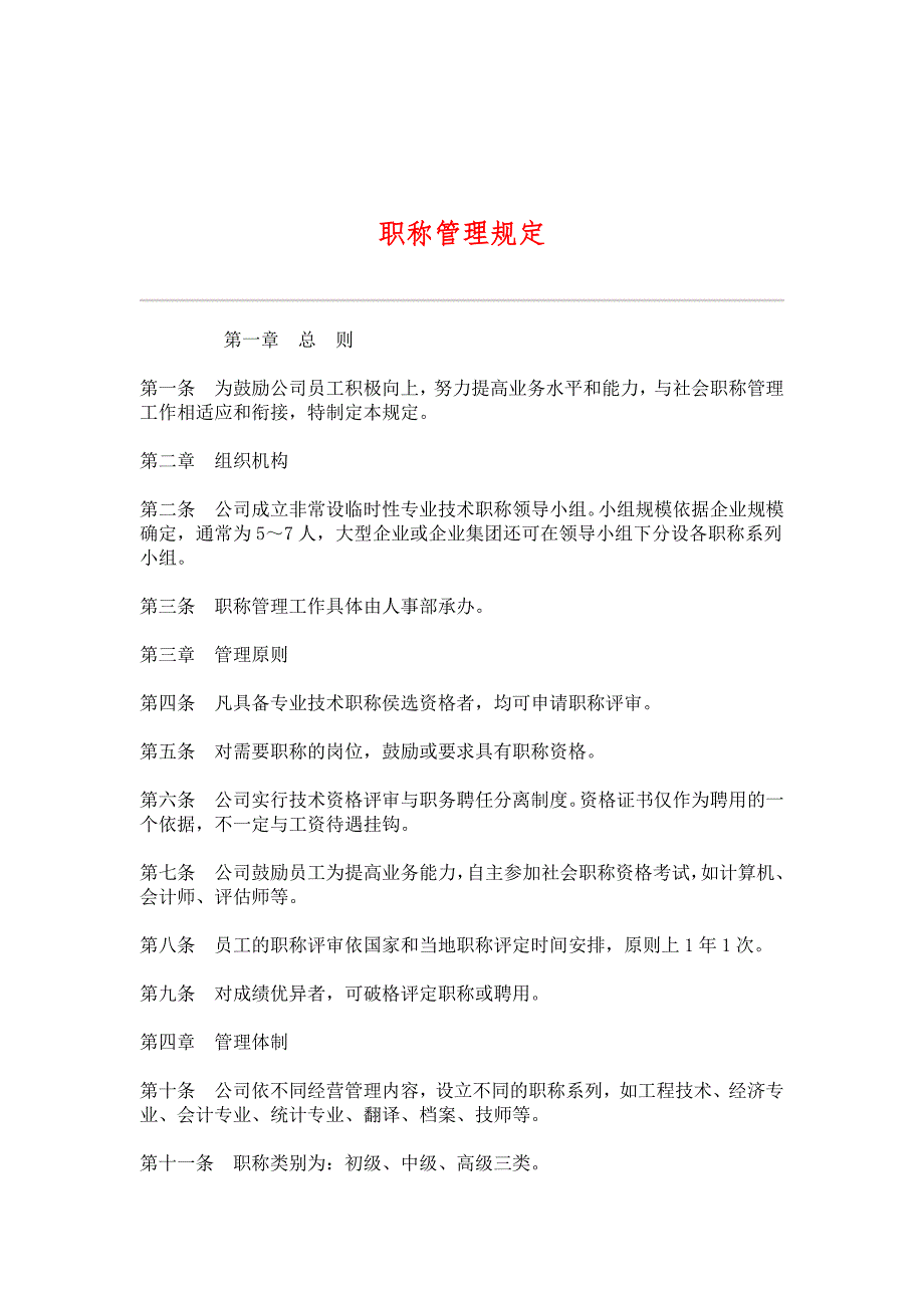 HR013职称管理规定_第1页