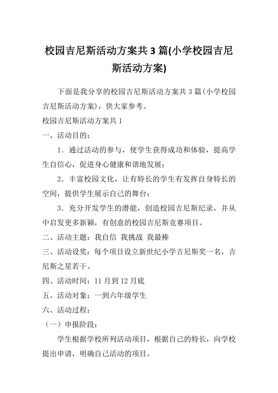 校园吉尼斯活动方案共3篇(小学校园吉尼斯活动方案)_第1页