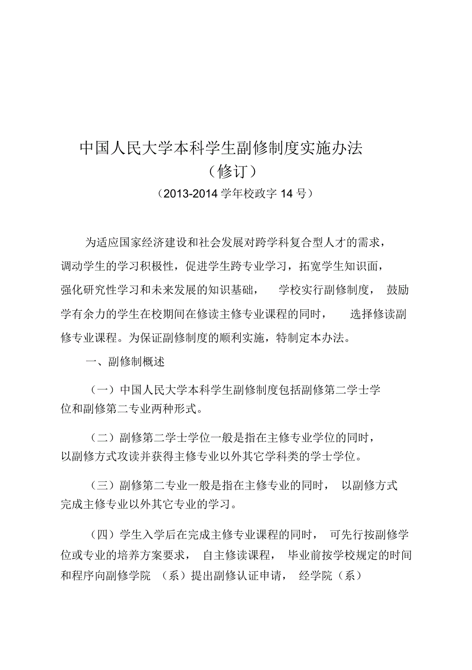 中国人民大学本科学生副修制度实施办法_第1页