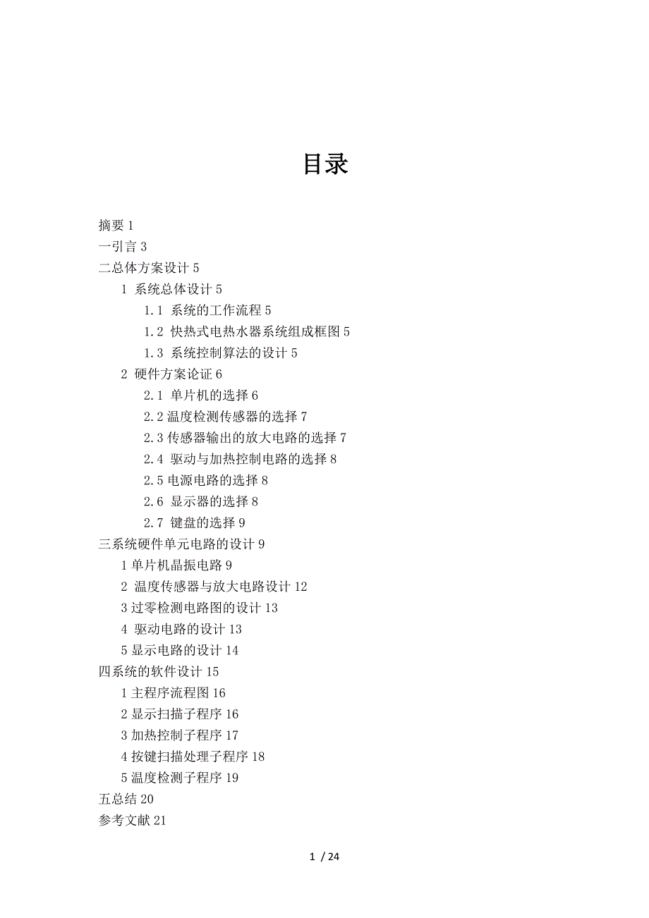 基于单片机的家用电热水器的设计_第2页