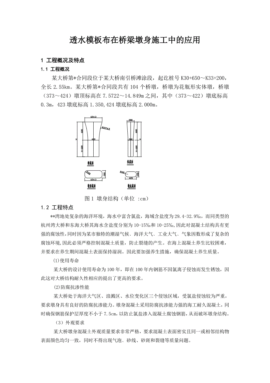 透水模板布在桥梁墩身施工中的应用_第1页