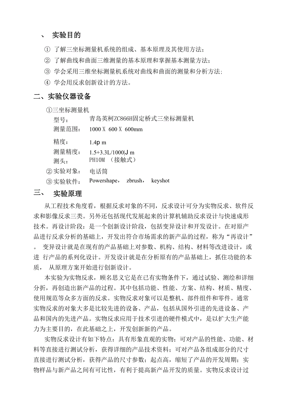 三维测量与反求工程实验报告_第1页