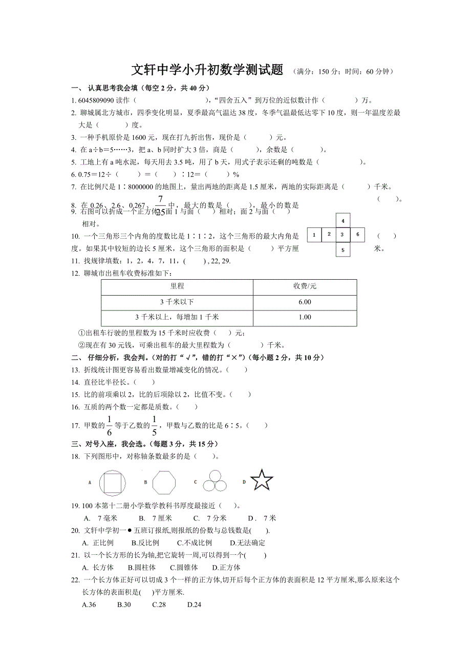 聊城文轩中学小升初试题全含语文数学试题_第4页