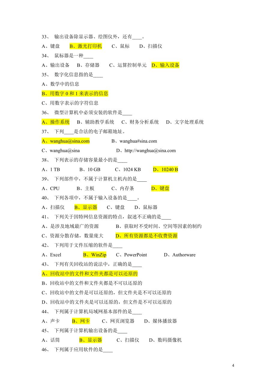 计算机基础知识考试题库答案版_第4页