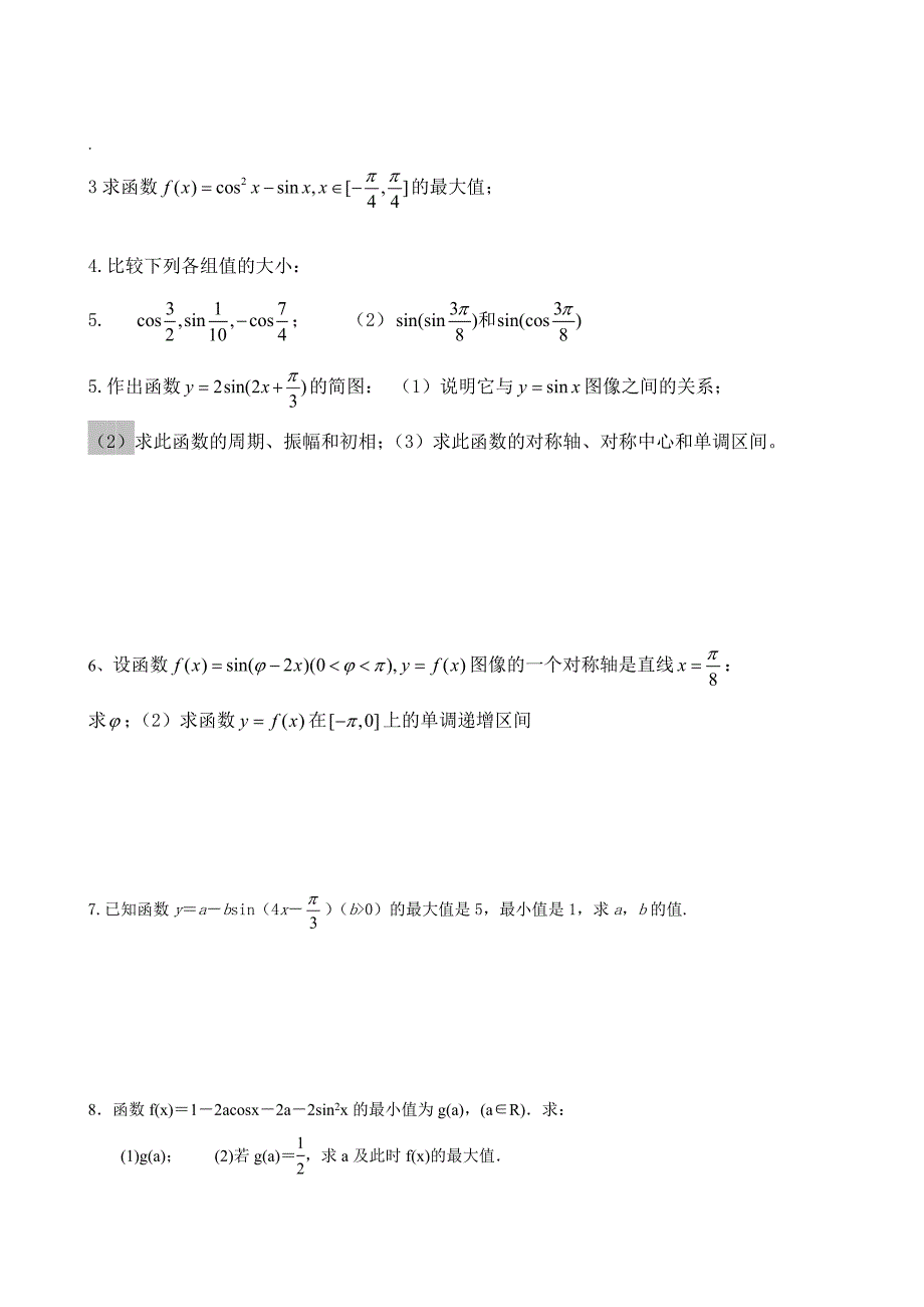 正弦函数图像与性质练习题_第4页