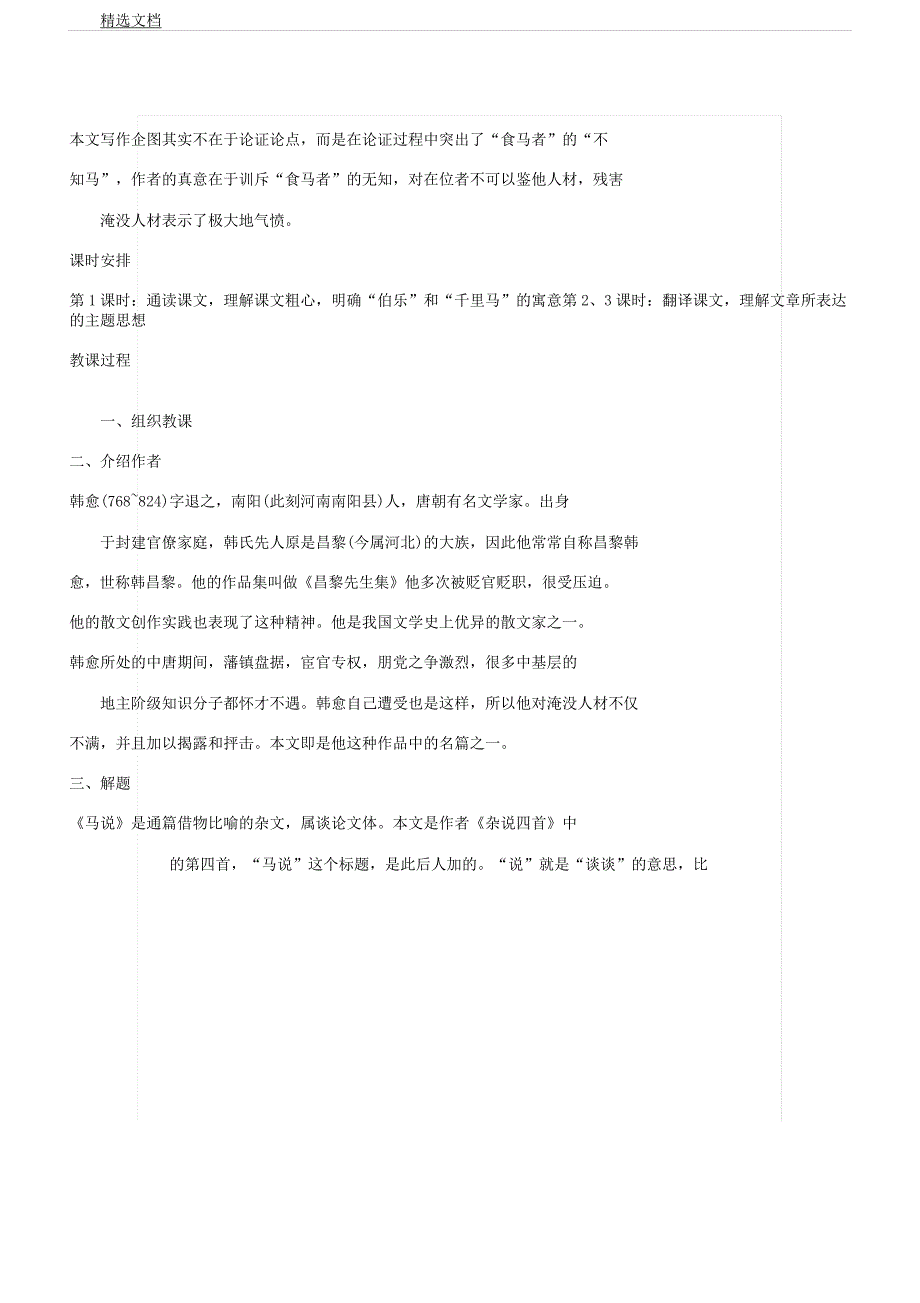 人教版八年级下册语文《马说》教案.docx_第3页