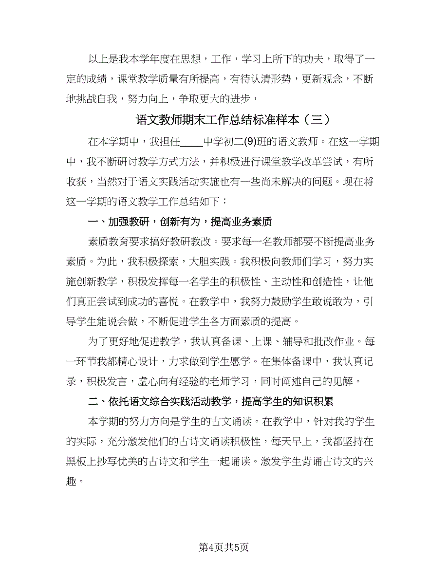 语文教师期末工作总结标准样本（3篇）.doc_第4页