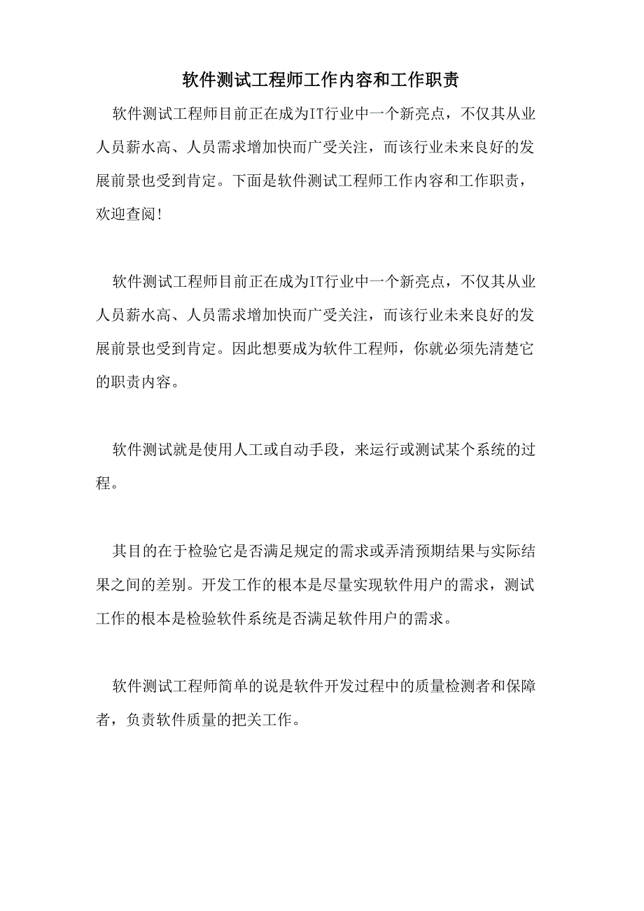 软件测试工程师工作内容和工作职责_第1页