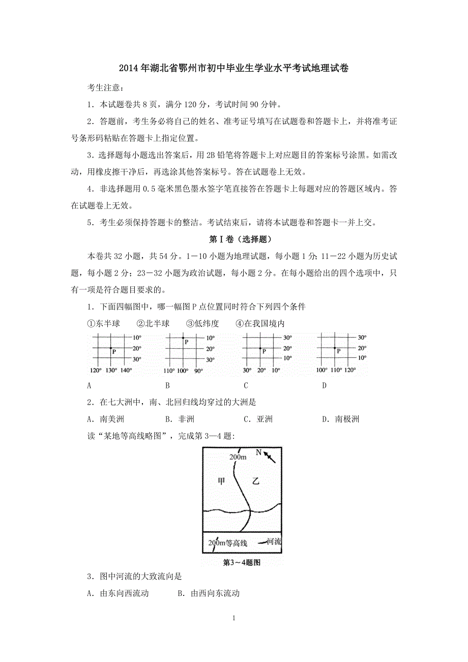 2014年湖北省鄂州市初中毕业生学业水平考试地理试卷_第1页