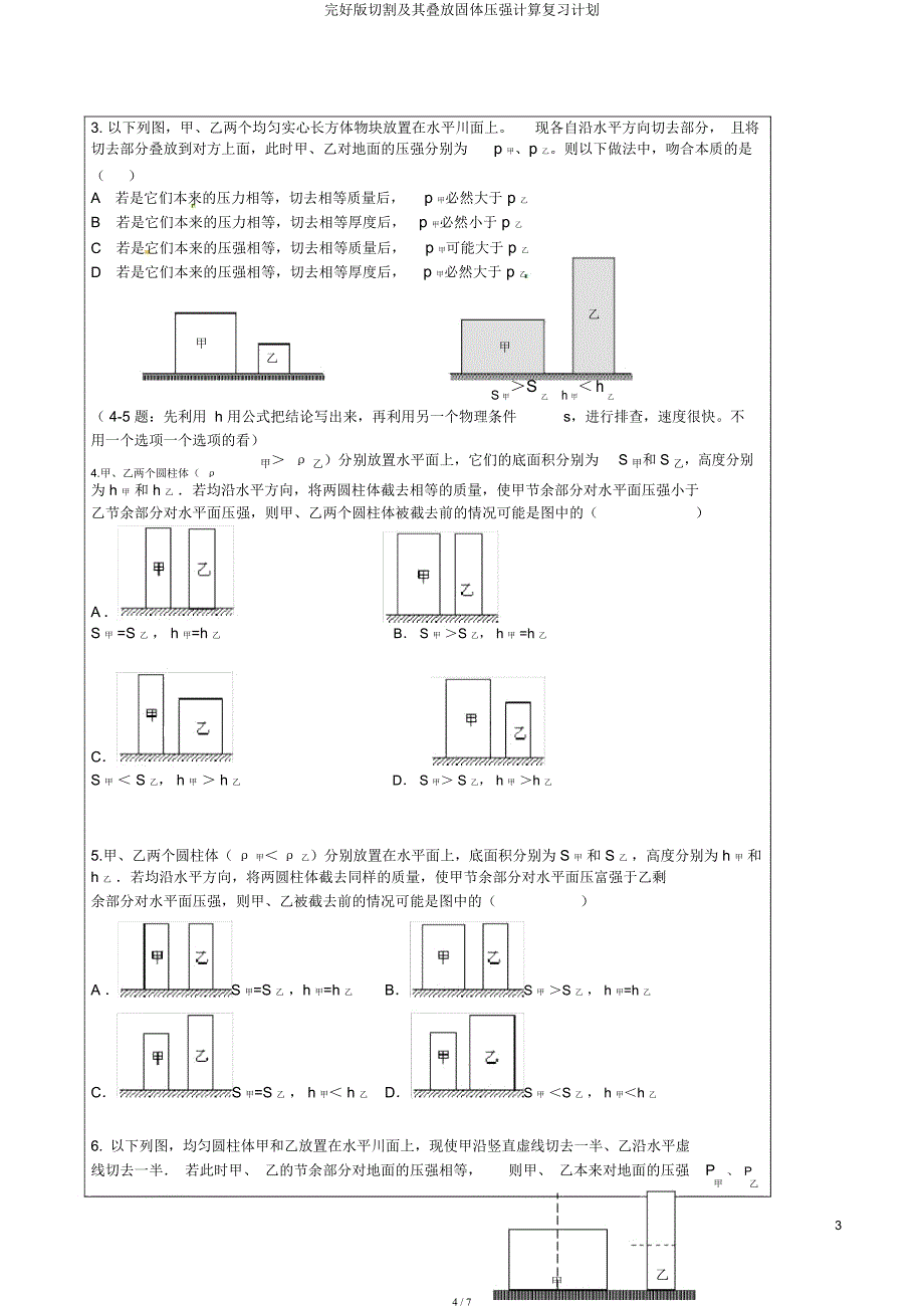 切割及其叠放固体压强计算复习计划.docx_第4页