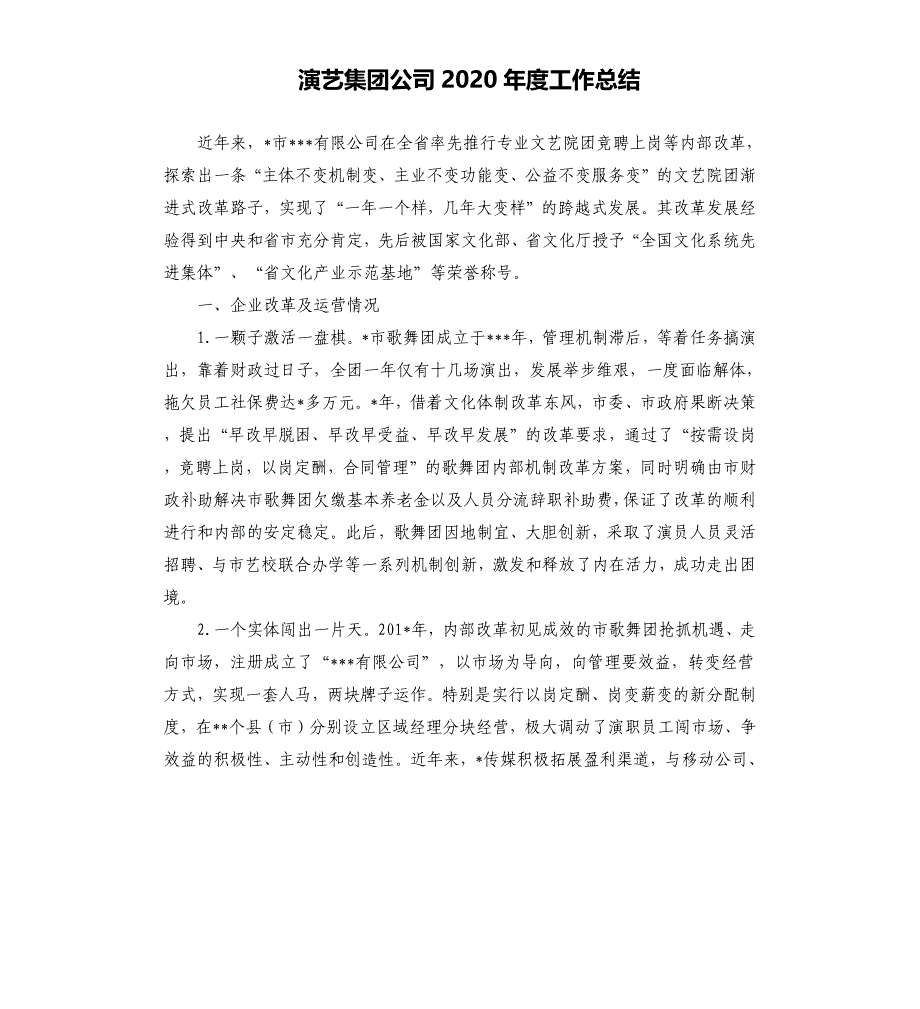 演艺集团公司2020年度工作总结_第1页