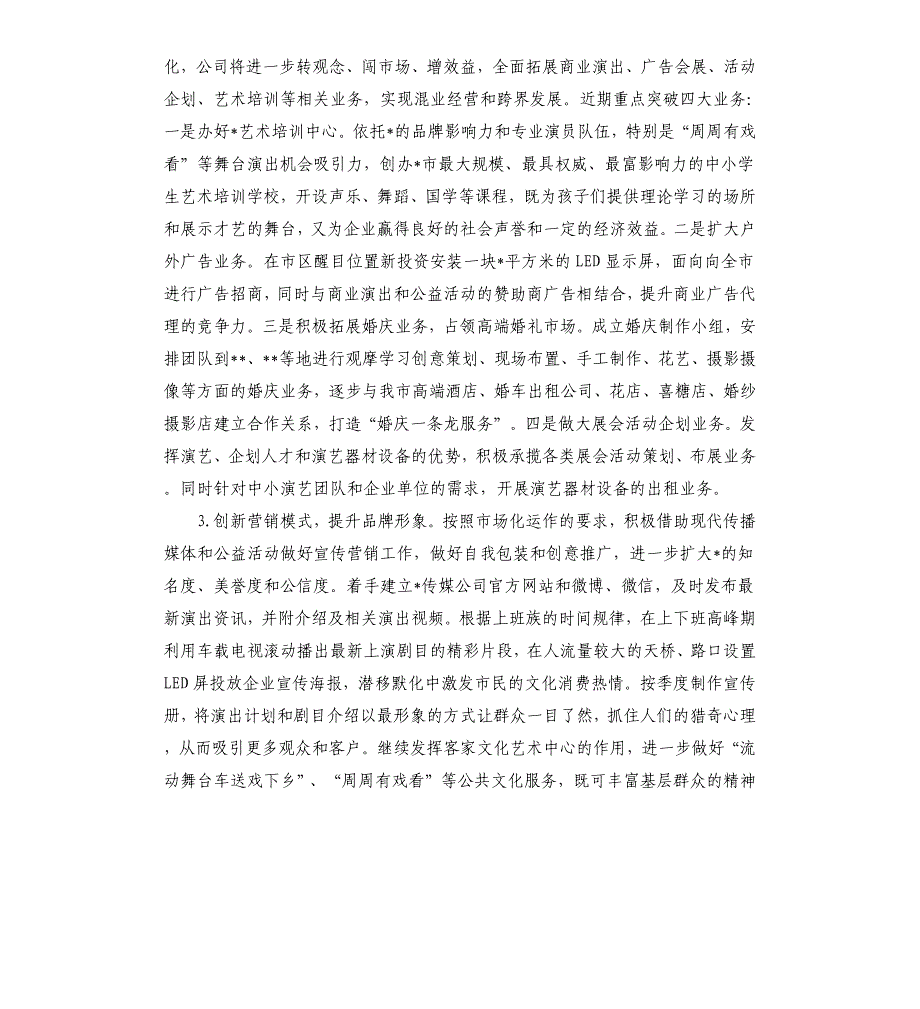 演艺集团公司2020年度工作总结_第4页