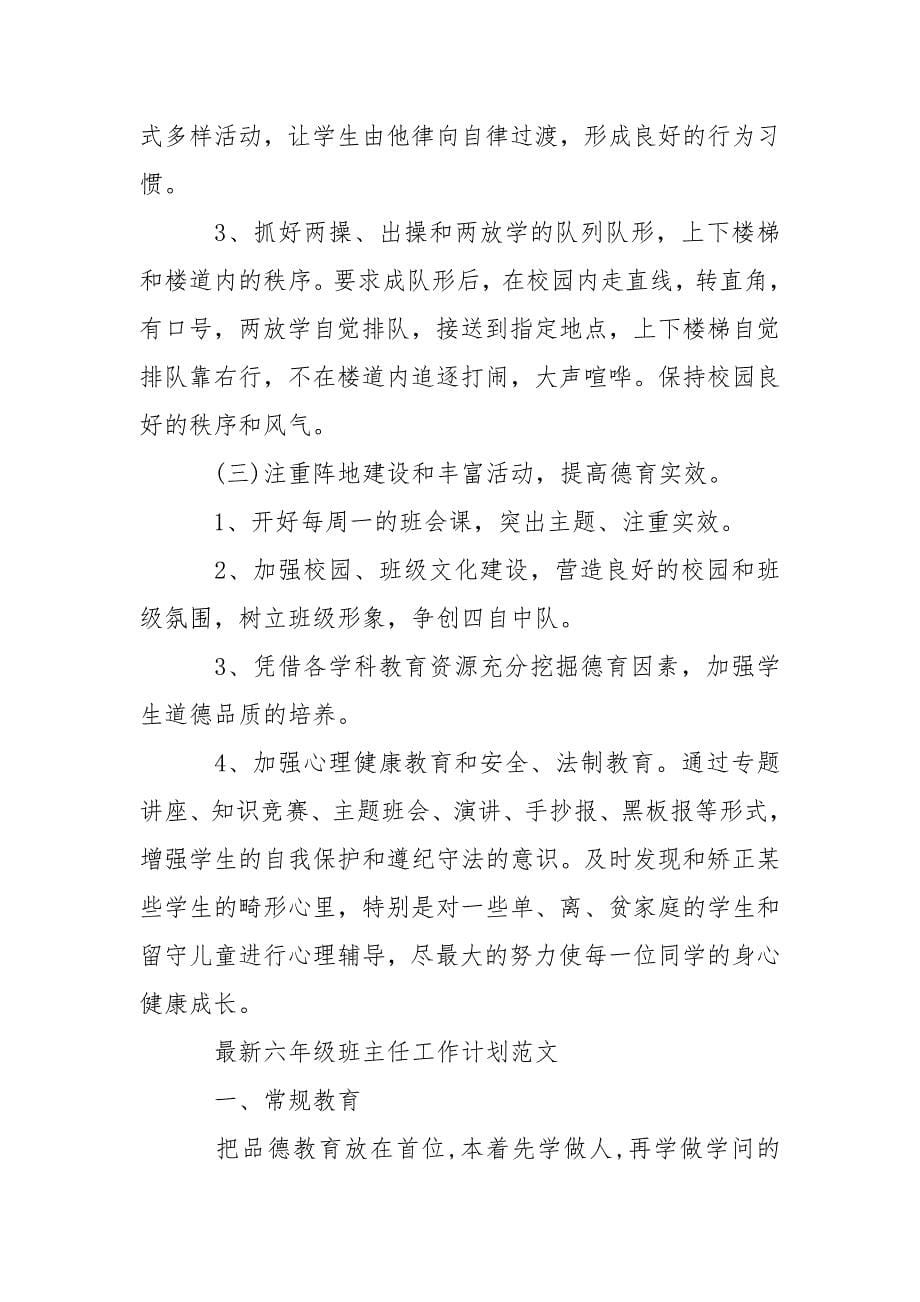 最新六年级班主任工作计划范文.docx_第5页