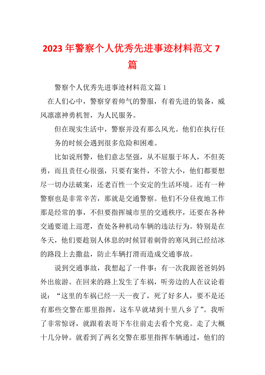 2023年警察个人优秀先进事迹材料范文7篇_第1页