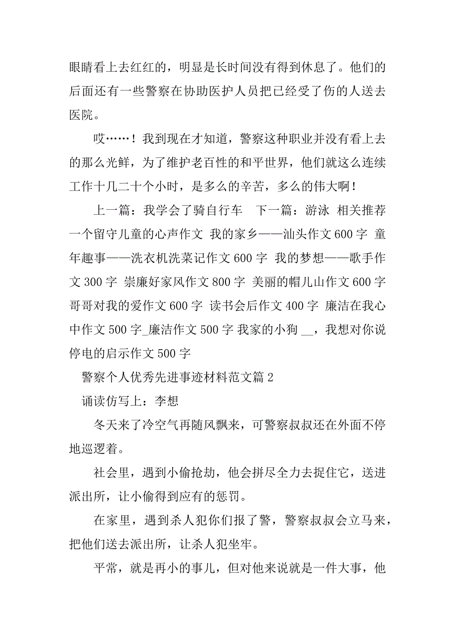 2023年警察个人优秀先进事迹材料范文7篇_第2页