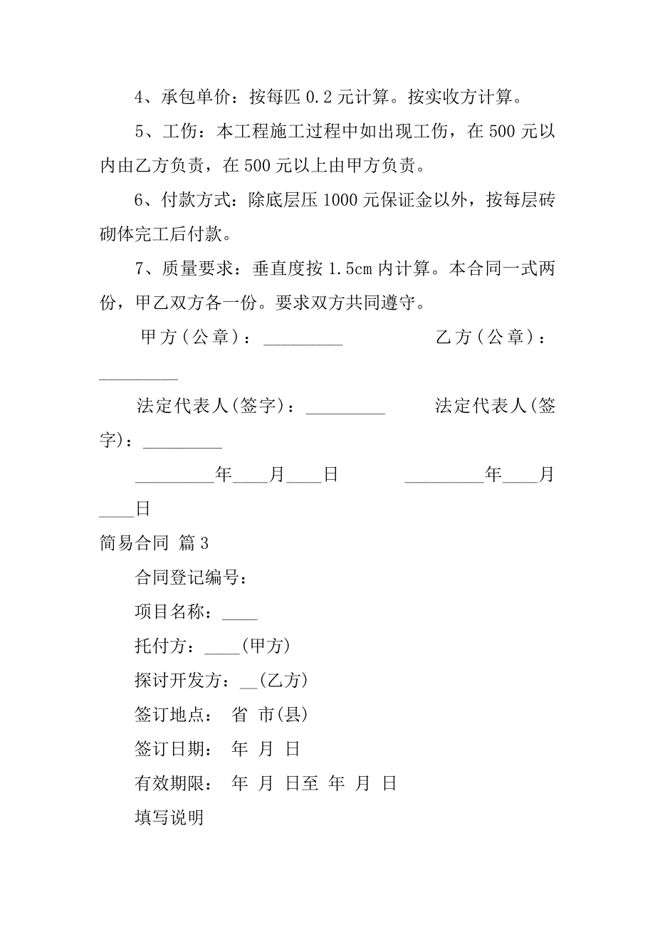 2023年实用的简易合同汇总十篇_第3页