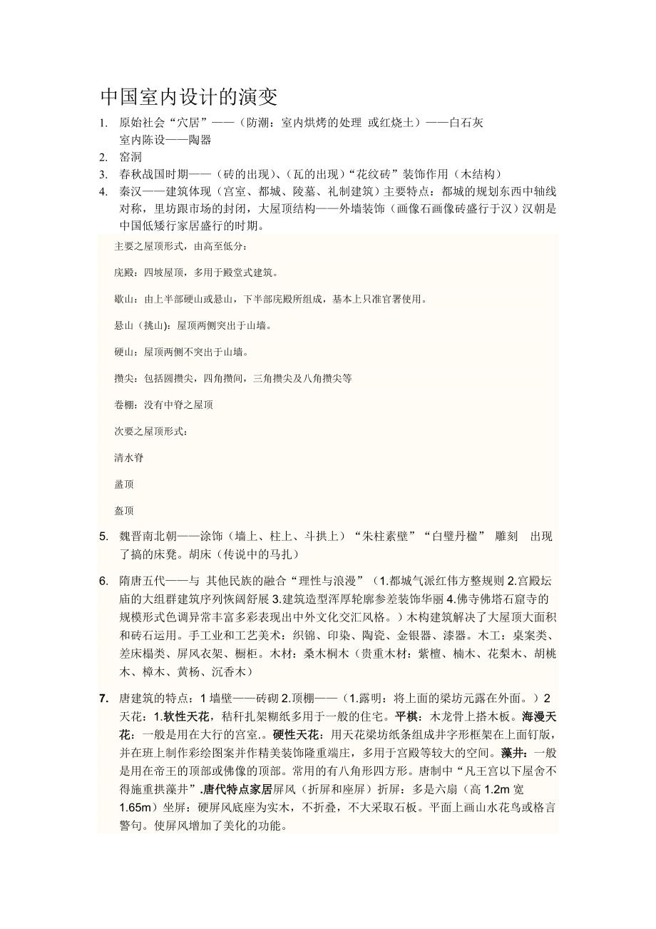 中国室内设计的演变.doc_第1页