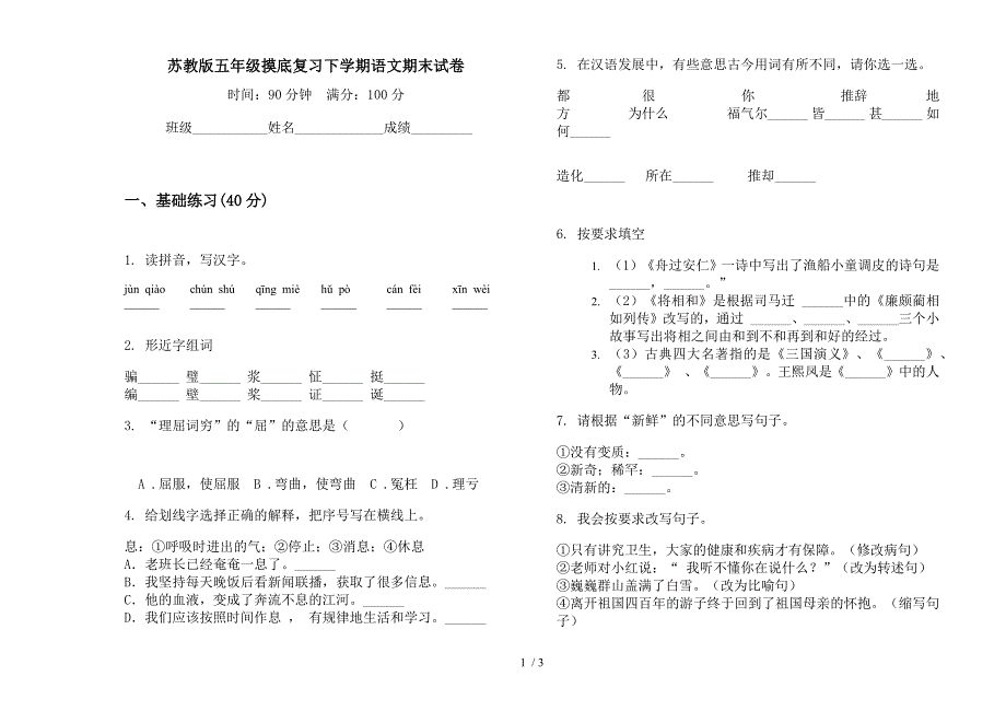 苏教版五年级摸底复习下学期语文期末试卷.docx_第1页