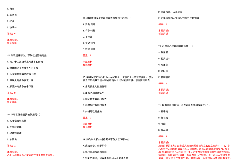 2022年07月春季福建莆田市事业单位招聘医学类专业岗位加试（）(一)历年参考题库答案解析_第3页