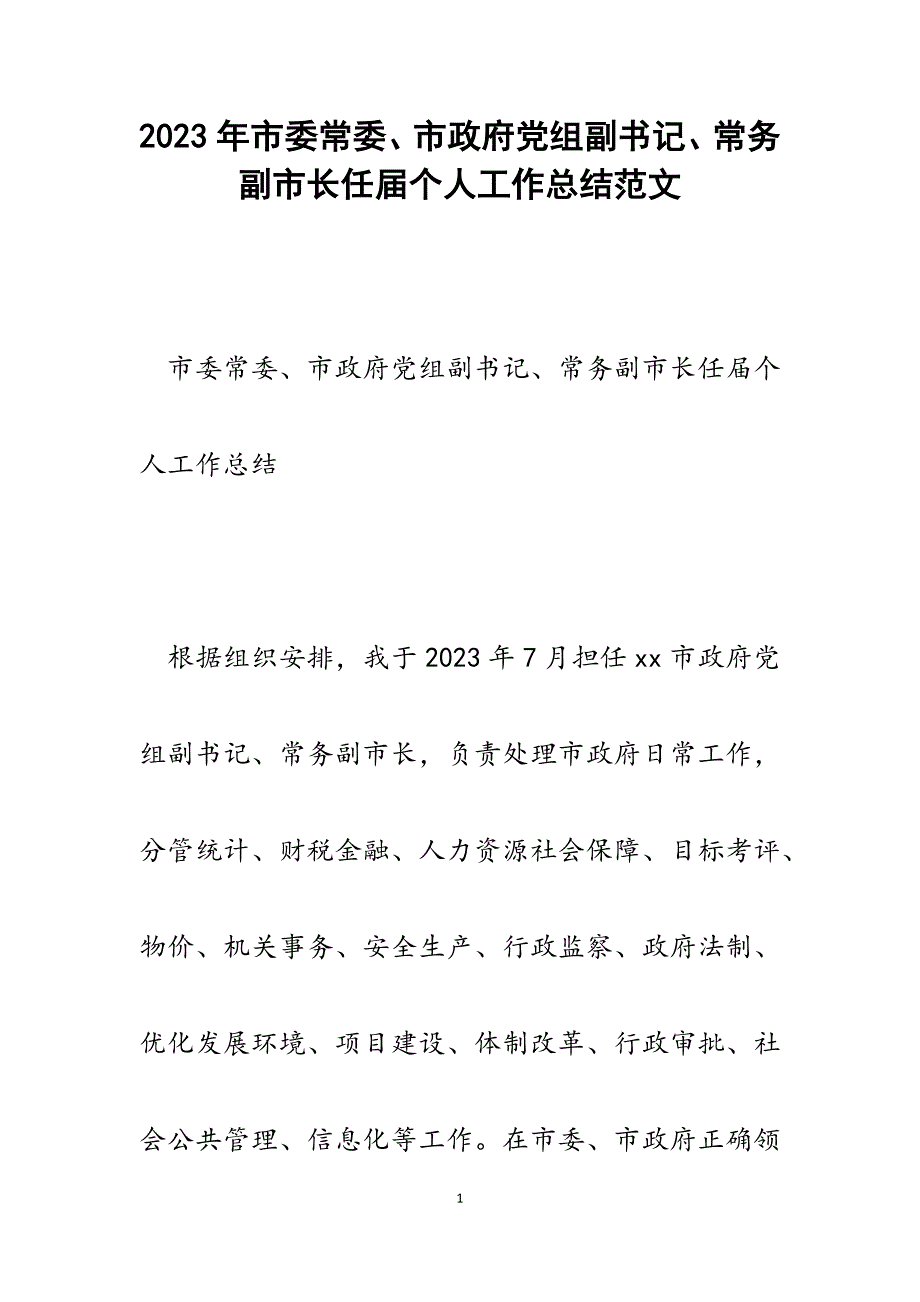 2023年市委常委、市政府党组副书记、常务副市长任届个人工作总结.docx_第1页