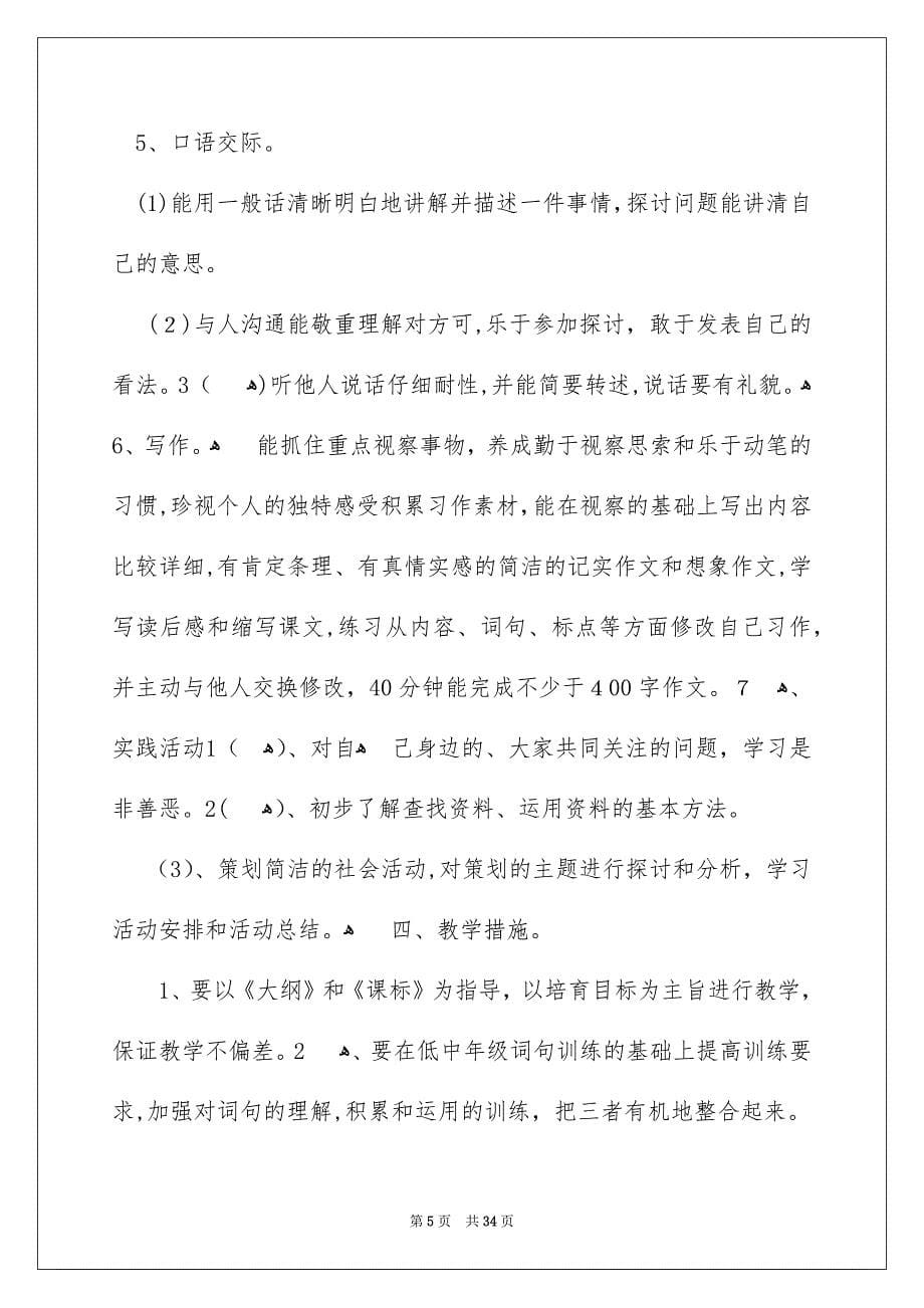 关于五年级语文教学安排集合八篇_第5页