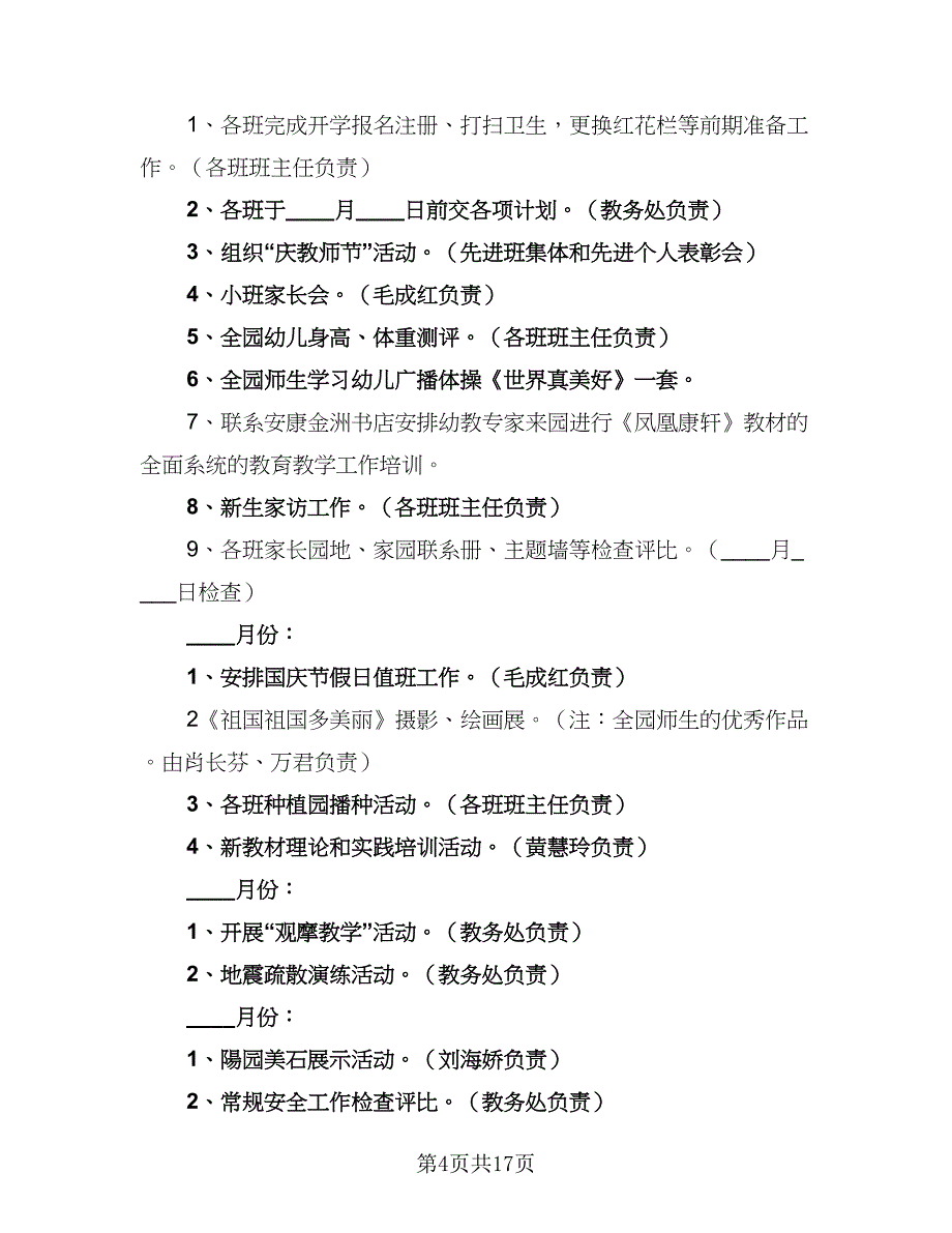 2023幼儿园秋季园务工作计划参考模板（四篇）.doc_第4页