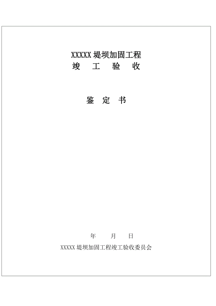 水利水电建设工程竣工验收鉴定书_第1页