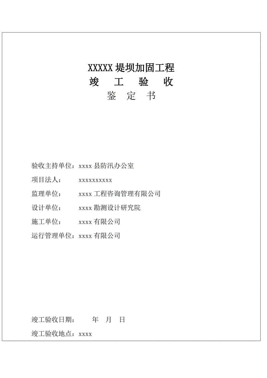 水利水电建设工程竣工验收鉴定书_第2页