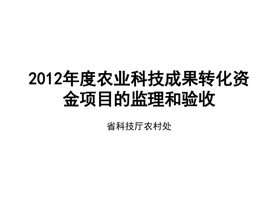 农业科技成果转化资金项目的监理和验收_第1页