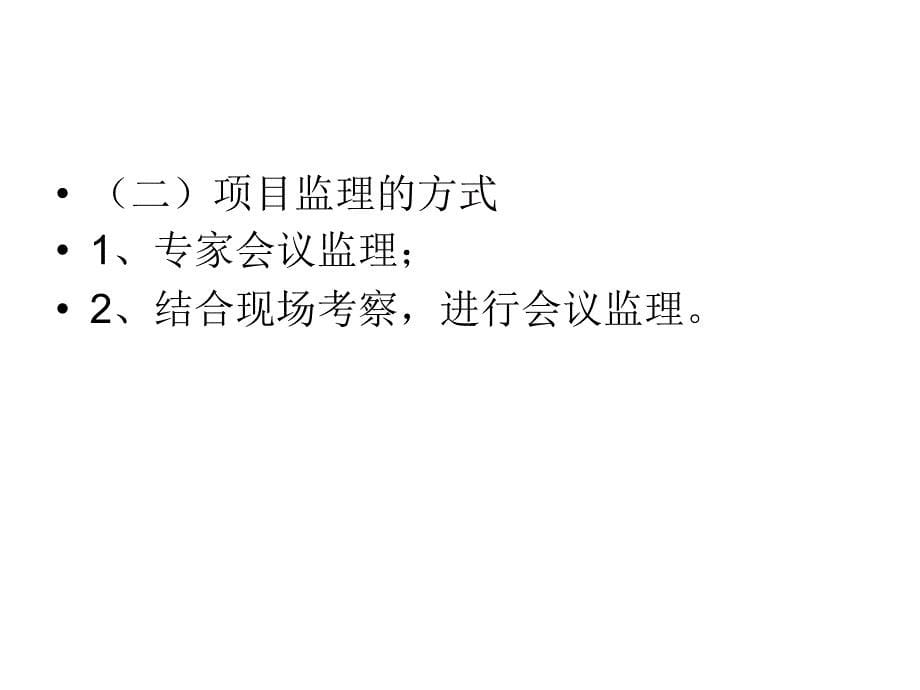 农业科技成果转化资金项目的监理和验收_第5页