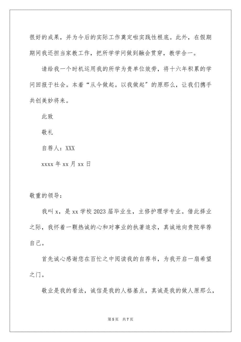 2023毕业生自荐书怎么写范文.docx_第5页