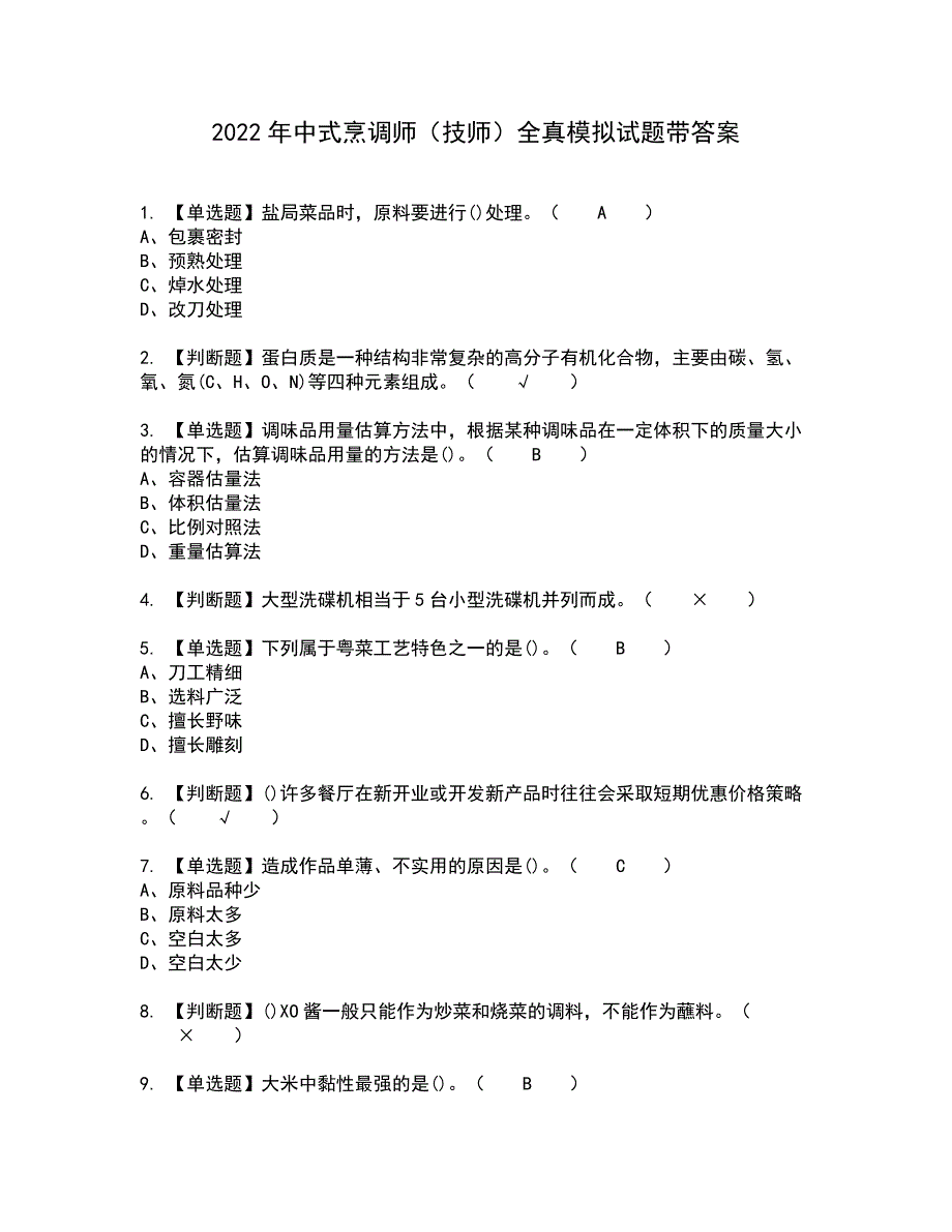 2022年中式烹调师（技师）全真模拟试题带答案2_第1页