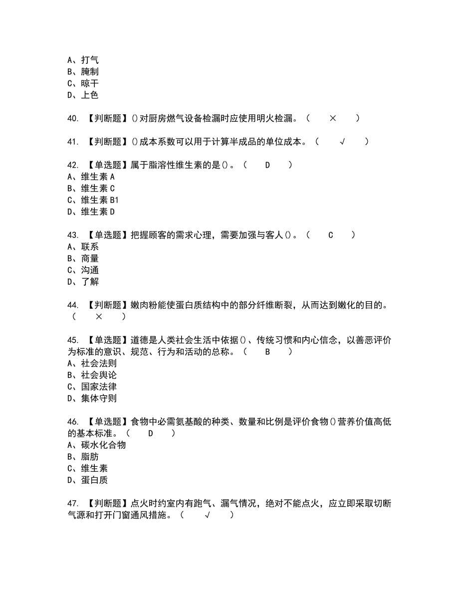 2022年中式烹调师（技师）全真模拟试题带答案2_第5页