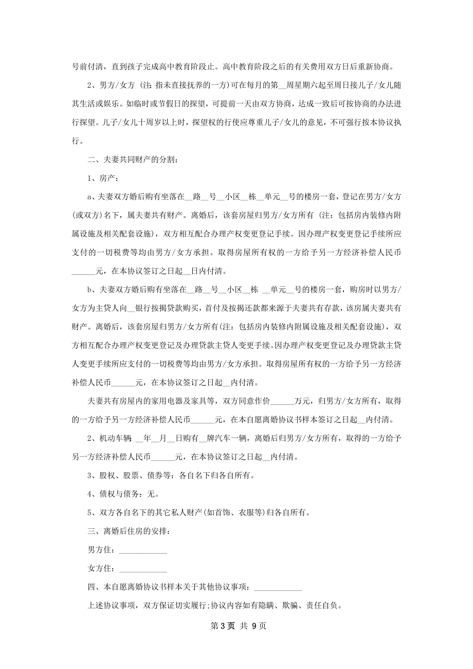 有房子男方协议离婚书参考样例7篇_第3页