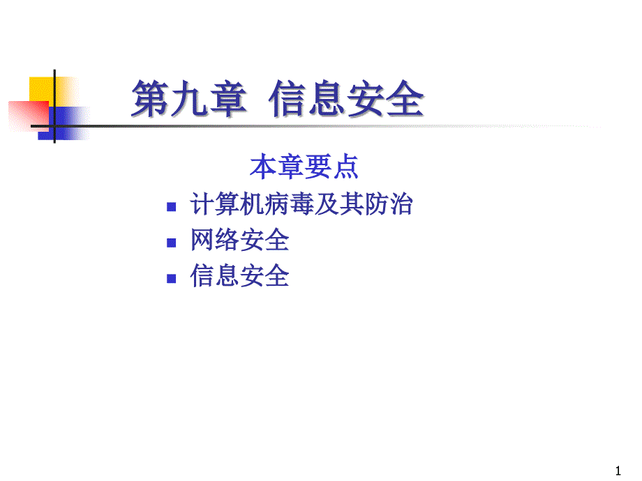 信息安全PPT课件_第1页