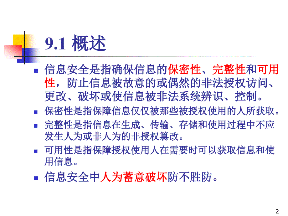 信息安全PPT课件_第2页