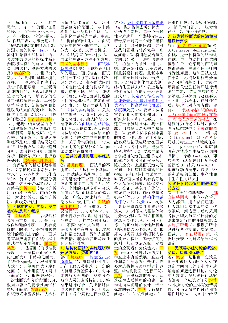 2011人力资源考试二级小抄排版完毕_第3页