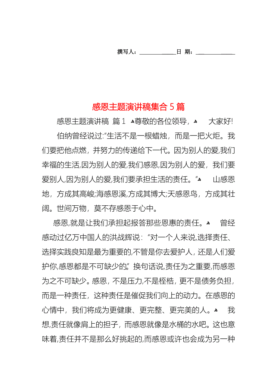 感恩主题演讲稿集合5篇_第1页