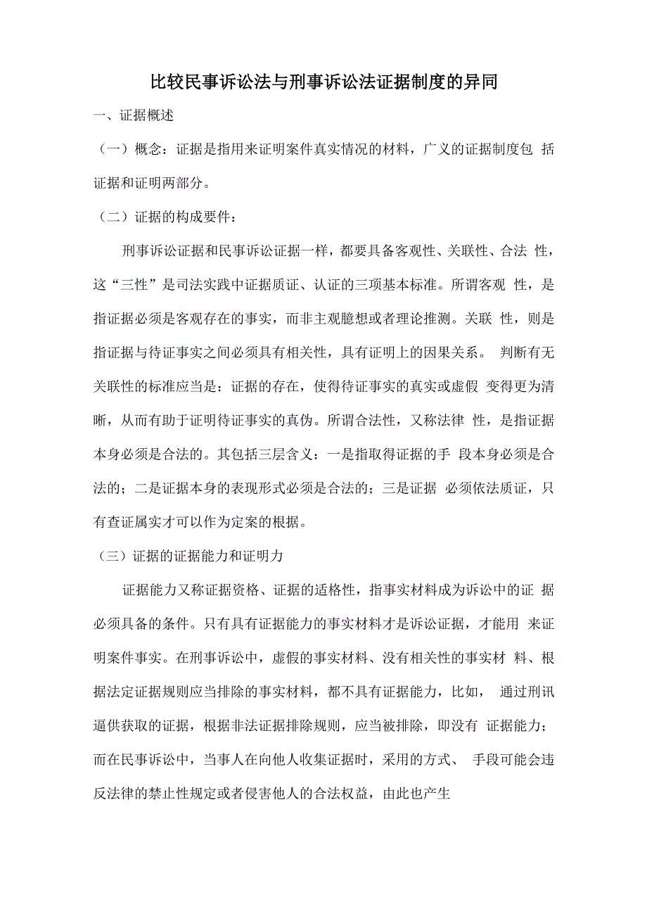 比较民事诉讼法与刑事诉讼法证据制度的异同_第1页