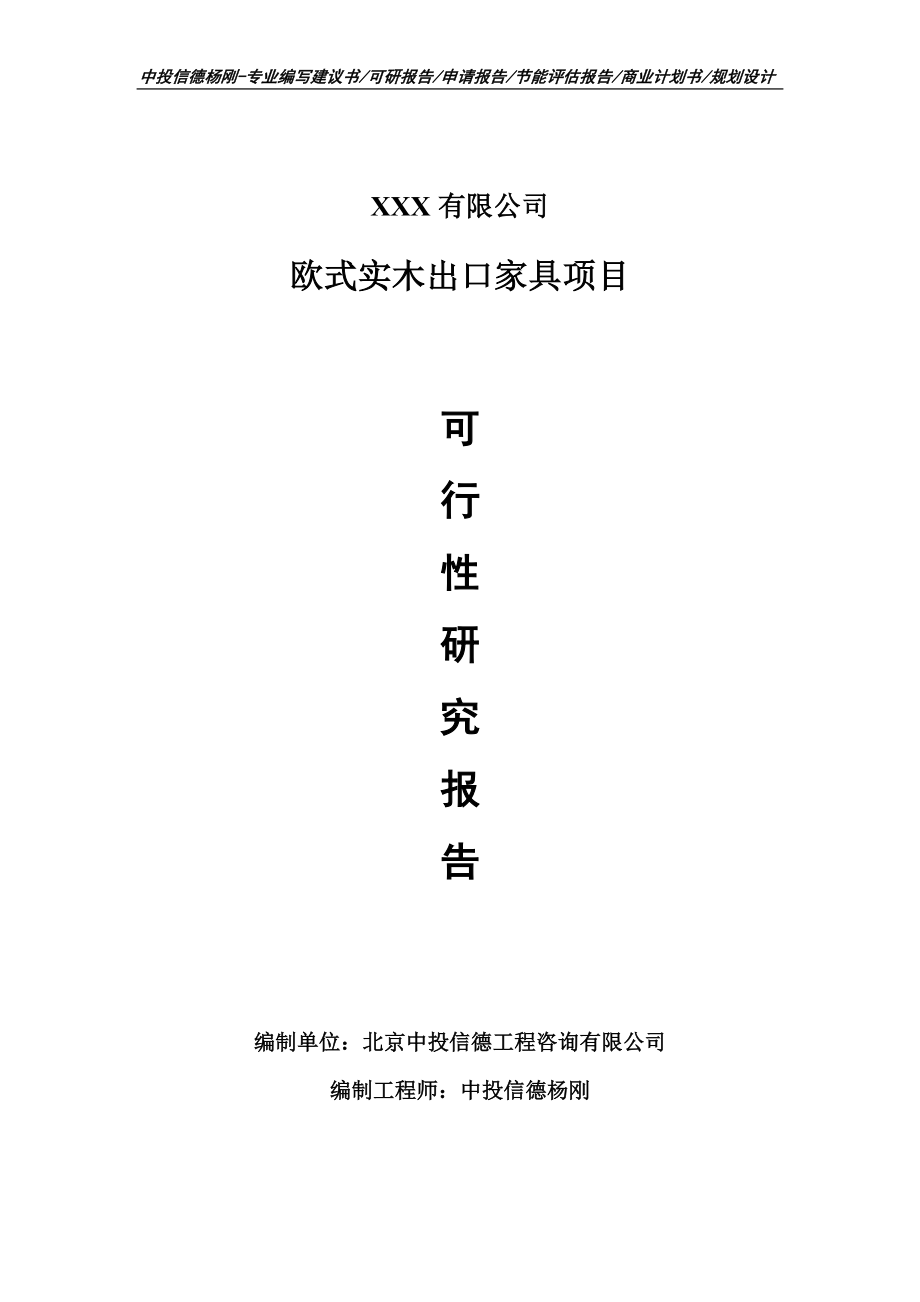 欧式实木出口家具项目可行性研究报告申请建议书.doc_第1页