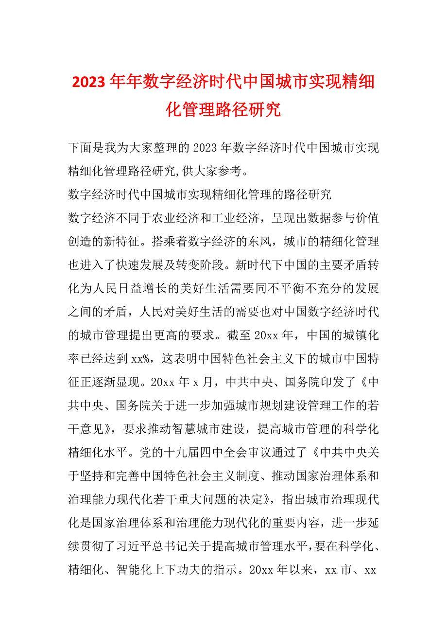 2023年年数字经济时代中国城市实现精细化管理路径研究_第1页