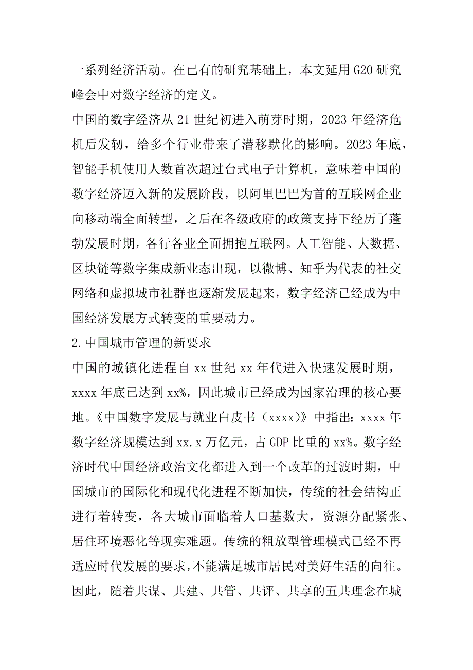 2023年年数字经济时代中国城市实现精细化管理路径研究_第3页