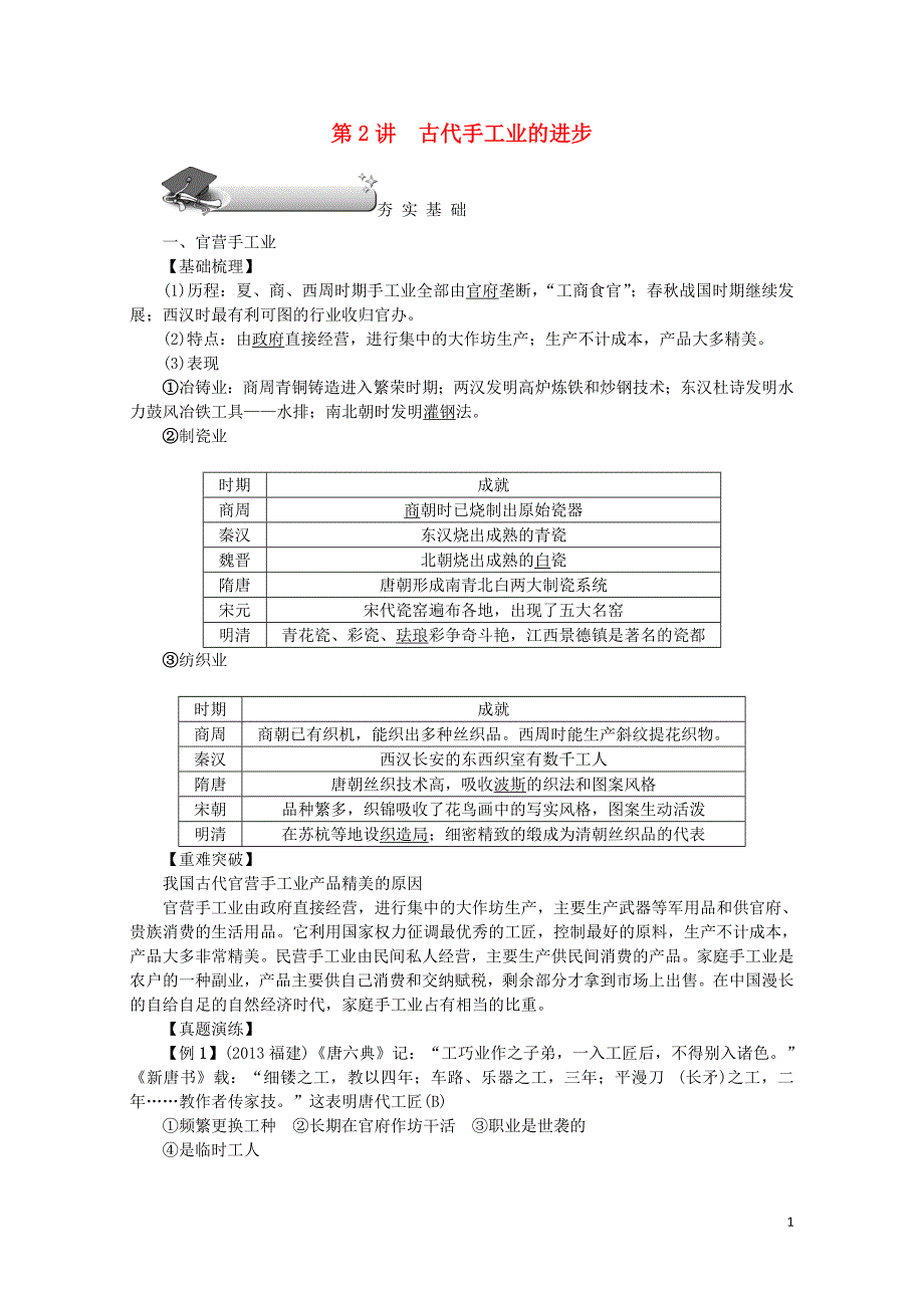 新课标新高考历史第一轮总复习第2讲古代手工业的进步教案新人教版必修207190111_第1页