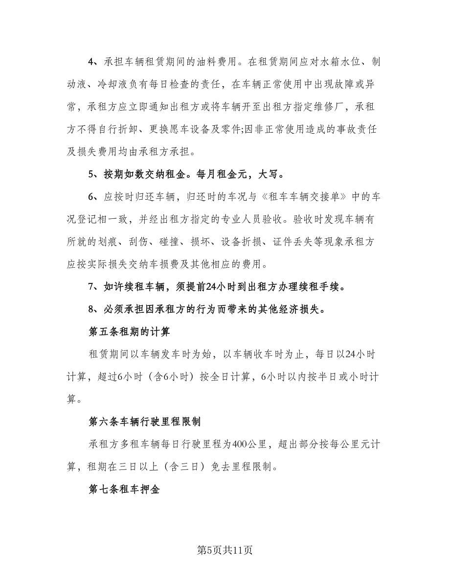 北京车牌租赁协议书电子参考范本（四篇）.doc_第5页